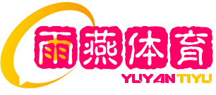 雨燕体育直播